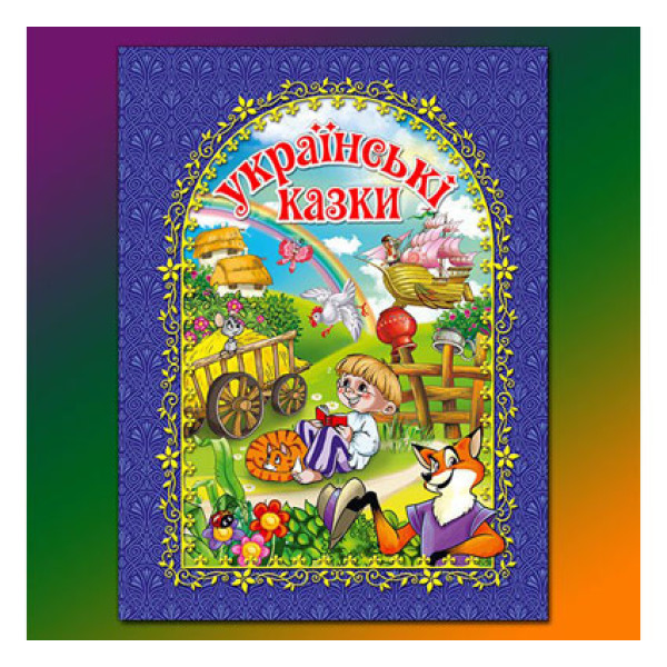 Українські казки сині Б Українські казки сині Б