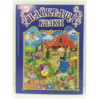 Книжка "Найкращі казки" Б Книжка "Найкращі казки" Б