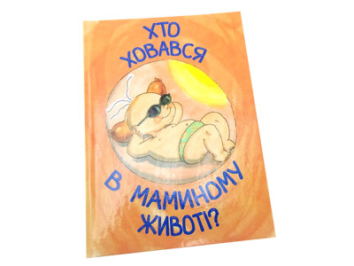 Книжка "Хто ховався в маминому животі?" Б Книжка "Хто ховався в маминому животі?" Б