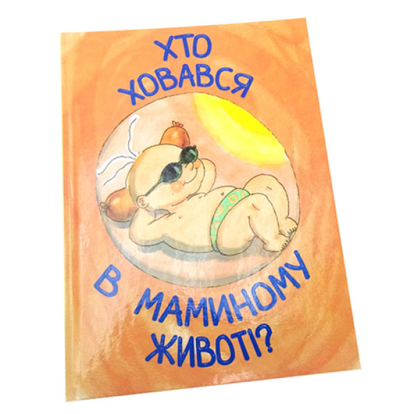 Книжка "Хто ховався в маминому животі?" Б Книжка "Хто ховався в маминому животі?" Б