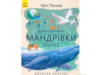 Дивовижна природа : Дивовижні мандрівки тварин (у)(135) 2890