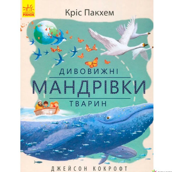 Дивовижна природа : Дивовижні мандрівки тварин (у)(135) 2890