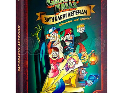 Дисней. Гравіті Фолз. Комікси. Загублені легенди (У)(238) 8594