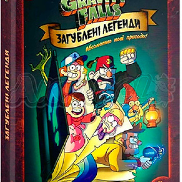 Дисней. Гравіті Фолз. Комікси. Загублені легенди (У)(238) 8594