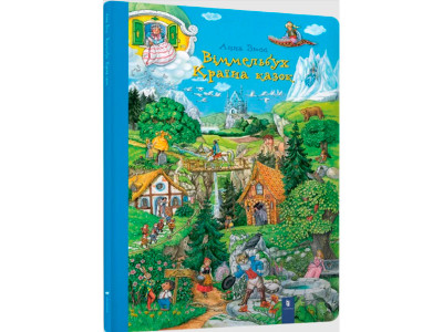 Дитяча книга "Країна казок" Віммельбух 5460