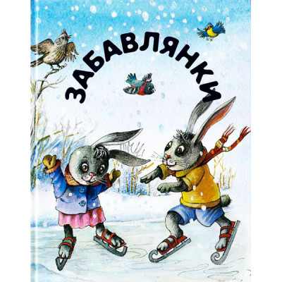 Забавлянки колисанки. Зимова 0545 Забавлянки колисанки. Зимова 0545