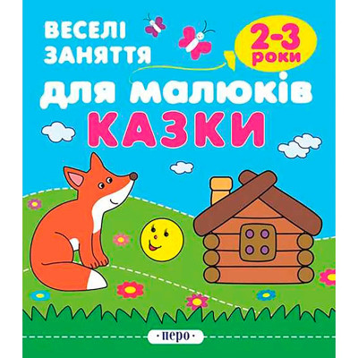 Казки. 2-3 роки 622780