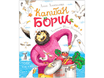 Книга "Капітан Борщ. А. Анісімова" (рос.) 0072