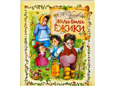 Книга "Усачов А.А. Жили-були Їжачки" (рос.) 8348