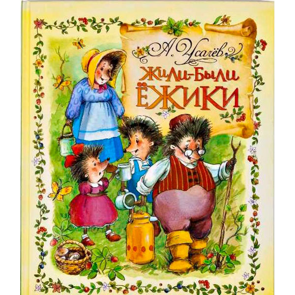 Книга "Усачов А.А. Жили-були Їжачки" (рос.) 8348