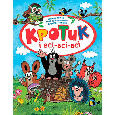 Кротик і всі-всі-всі 9581 Кротик і всі-всі-всі 9581