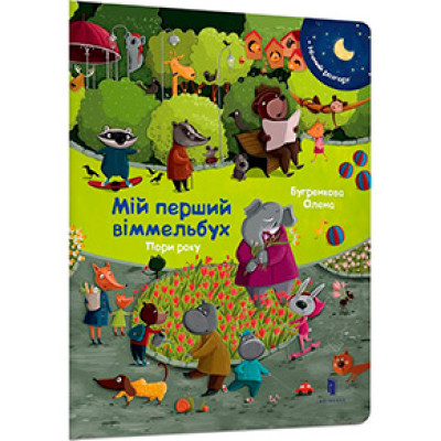 Мій перший віммельбух. Пори року 5866