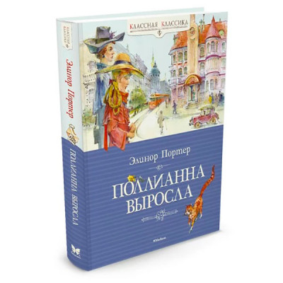 Портер Е. Полліанна виросла (Класна класика) 3456