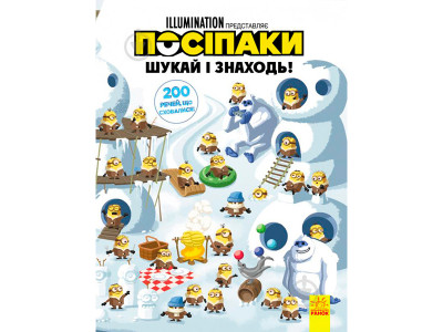Посіпаки. Ігри з наклейками (блакитна) 628577 Посіпаки. Ігри з наклейками (блакитна) 628577