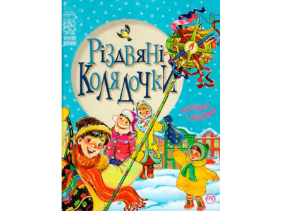 Різдвяні колядочки (нова) 2204