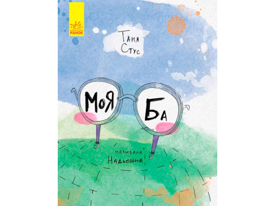 Слухай серцем : Моя Ба (у)(130) 7179