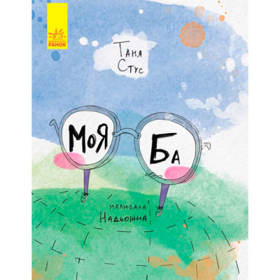 Слухай серцем : Моя Ба (у)(130) 7179