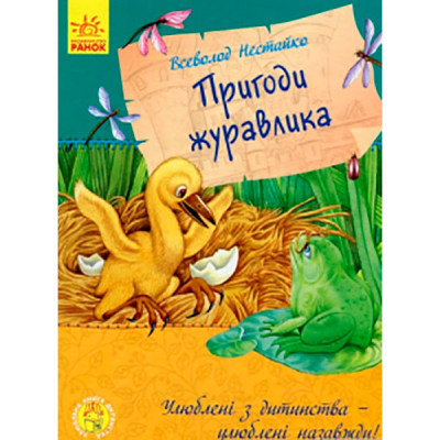 Улюблена книга дитинства : Пригоди журавлика (у)(125) 1091 Улюблена книга дитинства : Пригоди журавлика (у)(125) 1091