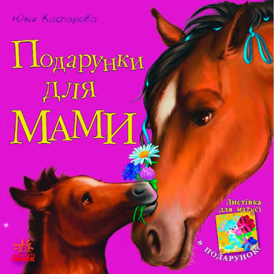 Улюбленому малюкові : Подарунки для мами (у)(29.9) 5586