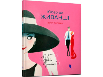 Юбер де ЖИВАНШІ. Для Одрі з любов’ю 5668 Юбер де ЖИВАНШІ. Для Одрі з любов’ю 5668