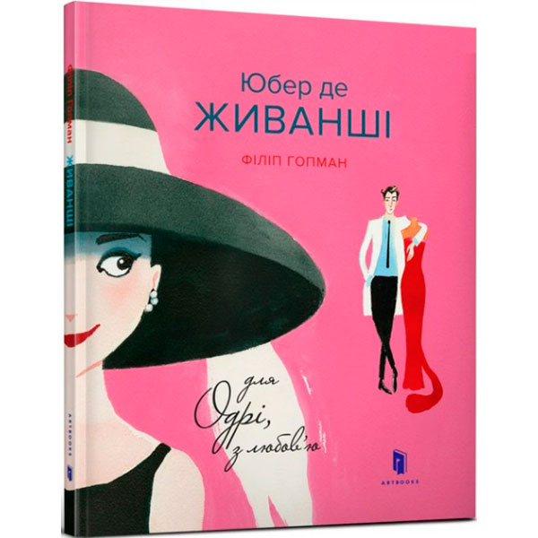 Юбер де ЖИВАНШІ. Для Одрі з любов’ю 5668 Юбер де ЖИВАНШІ. Для Одрі з любов’ю 5668