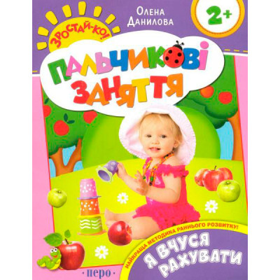 Я вчуся рахувати (Пальчикові заняття) 625651