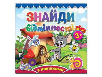 Дитяча книга Глорія Знайди відмінності. Мишеня 365779
