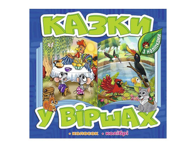 Дитяча книга Глорія Казки у віршах. Синя 090166 Дитяча книга Глорія Казки у віршах. Синя 090166