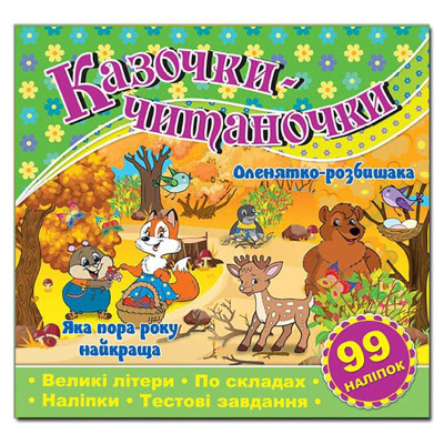 Дитяча книга Глорія Казочки-читаночки. Зелена 365649