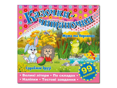 Дитяча книга Глорія Казочки-читаночки. Рожева 366257