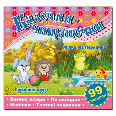 Дитяча книга Глорія Казочки-читаночки. Рожева 366257