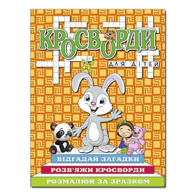 Кросворди Глорія для дітей Помаранчева 368930