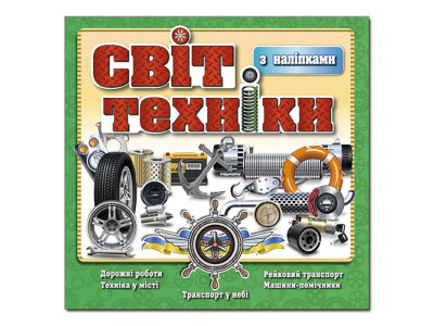 Дитяча книга Глорія Світ техніки. Зелена 368138 Дитяча книга Глорія Світ техніки. Зелена 368138