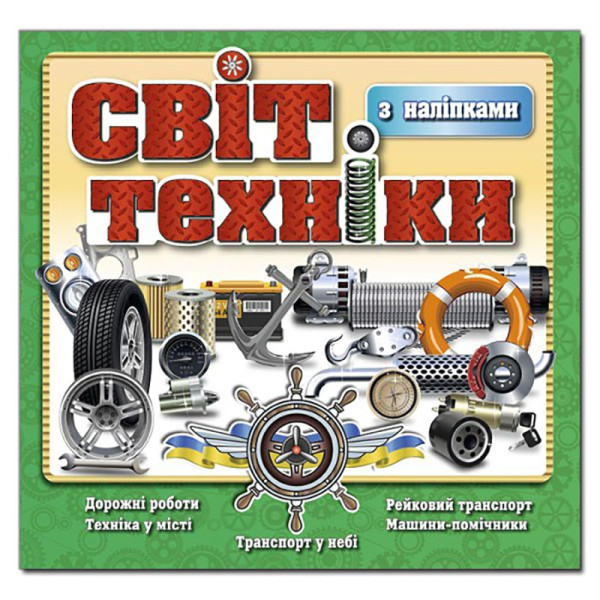 Дитяча книга Глорія Світ техніки. Зелена 368138