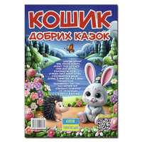 Дитяча книга Глорія Кошик добрих казок А3 090661