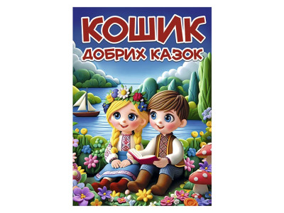 Дитяча книга Глорія Кошик добрих казок А3 090661 Дитяча книга Глорія Кошик добрих казок А3 090661