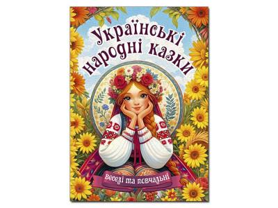 Дитяча книга Глорія Українські народні казки. Веселі та повчальні А3 090524 Дитяча книга Глорія Українські народні казки. Веселі та повчальні А3 090524
