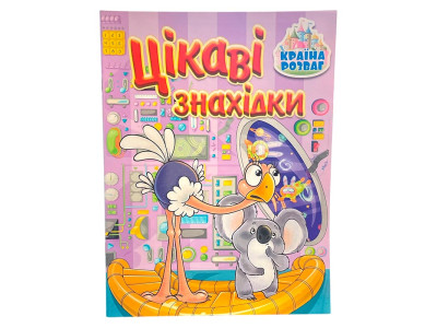 Дитяча книга Країна розваг. Цікаві знахідки. Бузкова 369739
