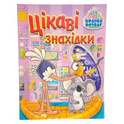 Дитяча книга Країна розваг. Цікаві знахідки. Бузкова 369739