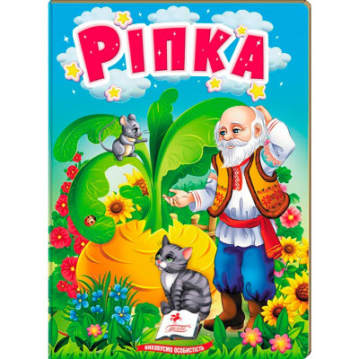 Дитяча книга 9789669133472_Ріпка