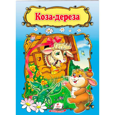 Дитяча книга 9789669133472_Коза-дереза