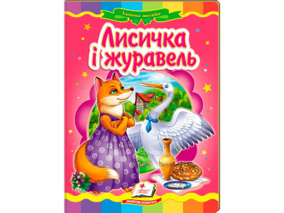 Дитяча книга 9789669133472_Лисичка і журавель