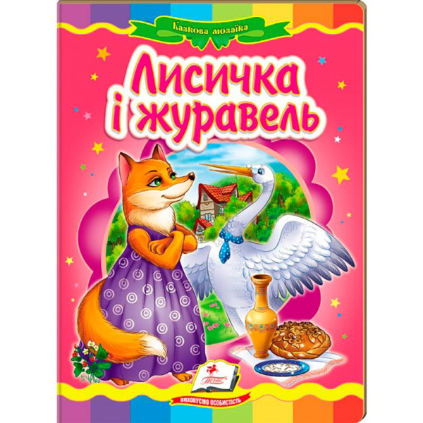 Дитяча книга 9789669133472_Лисичка і журавель