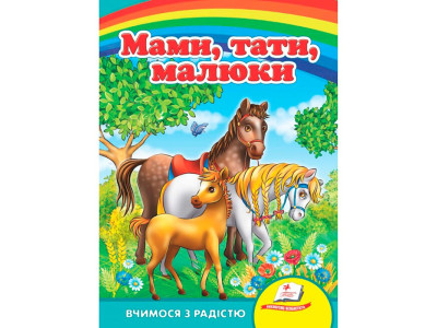 Дитяча книга 9789669133472_Мами тати малюки