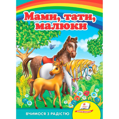 Дитяча книга 9789669133472_Мами тати малюки