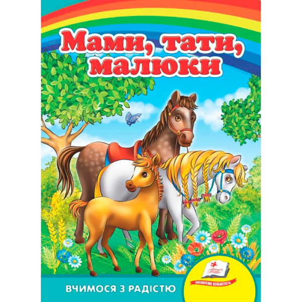 Дитяча книга 9789669133472_Мами тати малюки