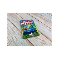 Дитяча книга 133472_Машинки від А до Я