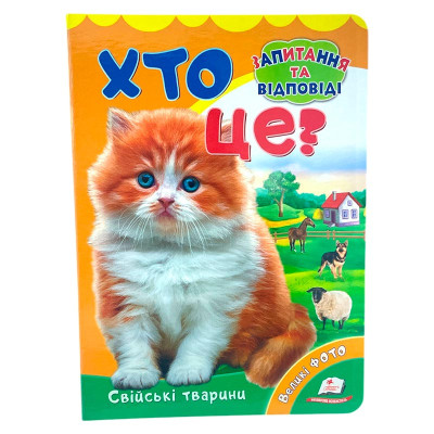 Дитяча книга 9789669133472_Cat Хто це? Свійські