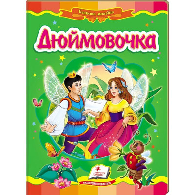 Дитяча книга 133472_Дюймовочка