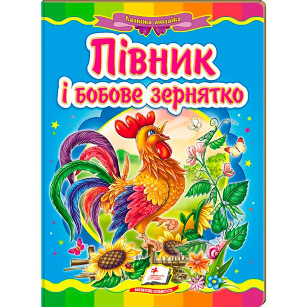Дитяча книга 133472_Півник і бобове зернятко Дитяча книга 133472_Півник і бобове зернятко